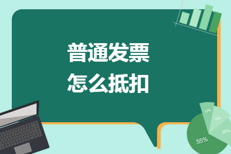 普通发票怎么抵扣