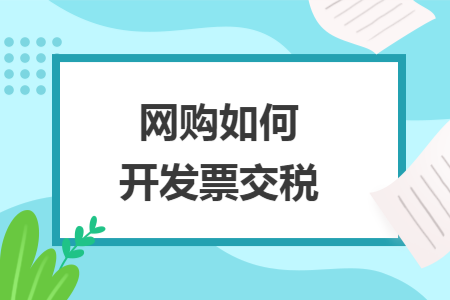 网购如何开发票交税