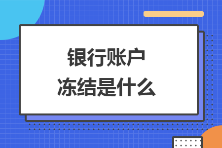银行账户冻结是什么