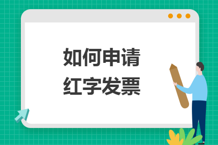 如何申请红字发票