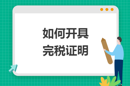 如何开具完税证明