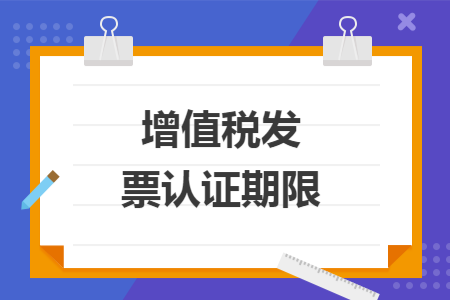 增值税发票认证期限