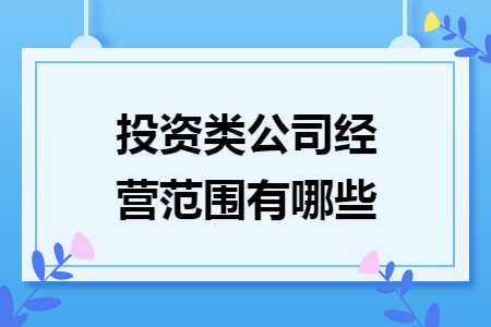 投资类公司经营范围有哪些