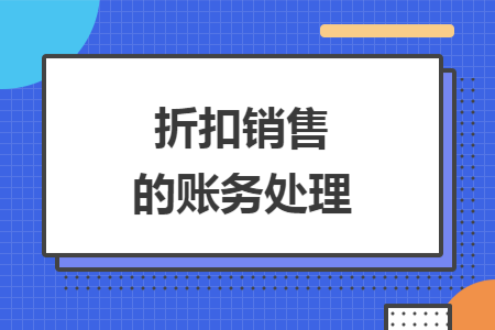 折扣销售的账务处理