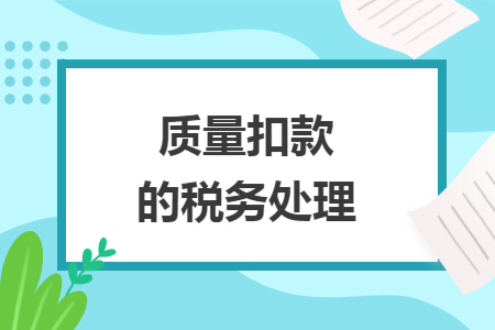 质量扣款的税务处理