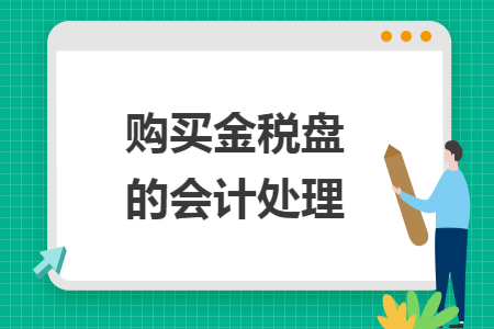 购买金税盘的会计处理