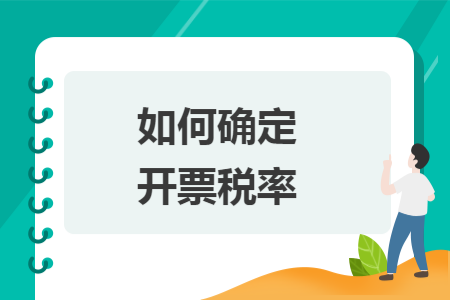 如何确定开票税率