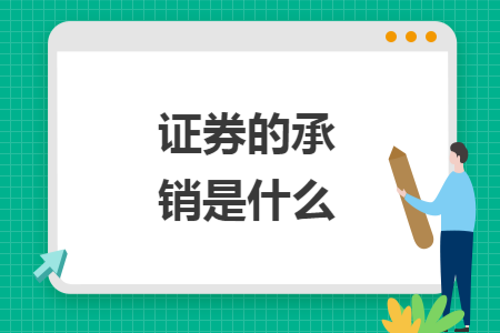 证券的承销是什么