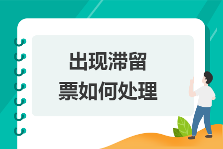 出现滞留票如何处理