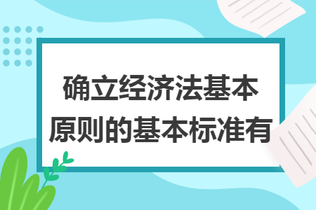 确立经济法基本原则的基本标准有