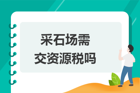 采石场需交资源税吗