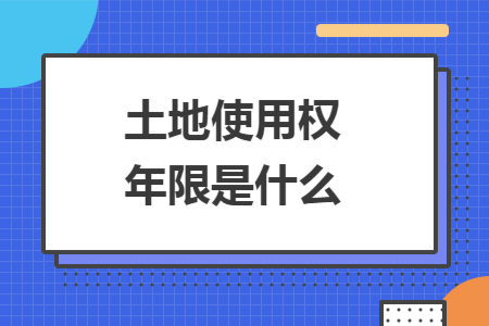 土地使用权年限是什么