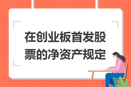 在创业板首发股票的净资产规定