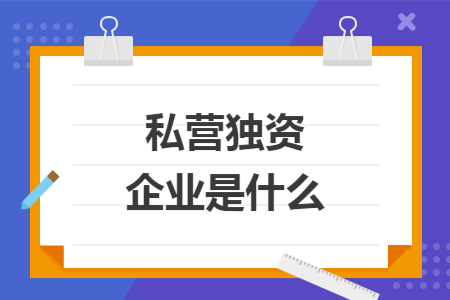 私营独资企业是什么