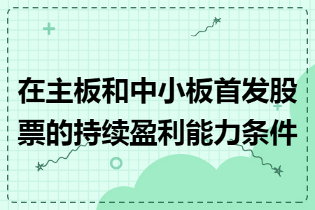 在主板和中小板首发股票的持续盈利能力条件