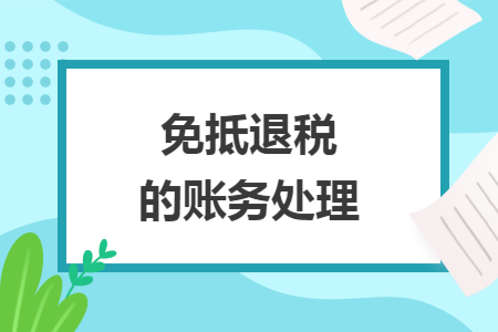 免抵退税的账务处理