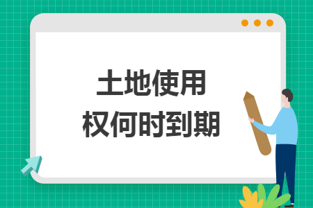 土地使用权何时到期