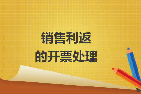 销售利返的开票处理 销售利返的开票处理
