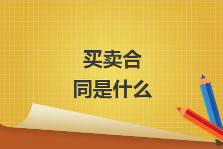 买卖合同是什么