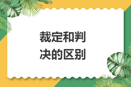 裁定和判决的区别
