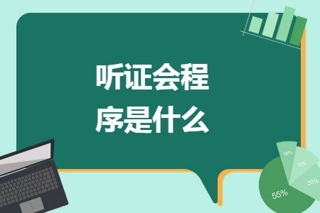 听证会程序是什么 听证会程序是什么