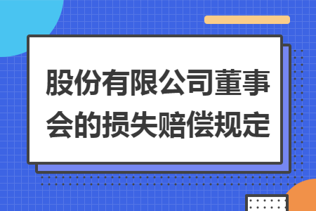 股份有限公司董事会的损失赔偿规定 股份有限公司董事会的损失赔偿规定
