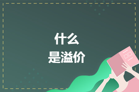 什么是溢价