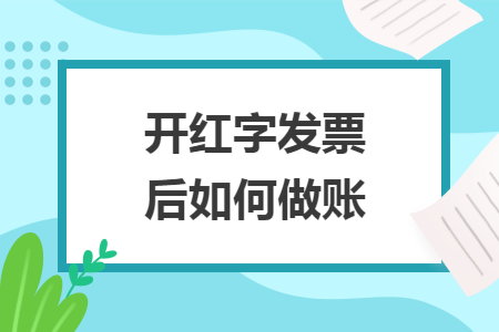 开红字发票后如何做账