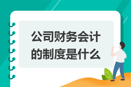 公司财务会计的制度是什么