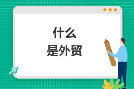 什么是外贸