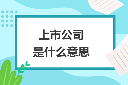 上市公司是什么意思
