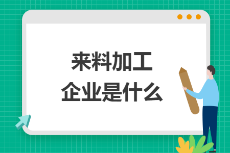 来料加工企业是什么