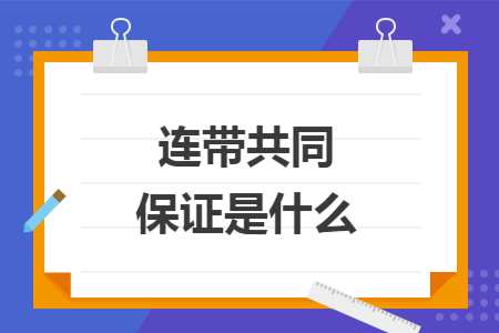 连带共同保证是什么