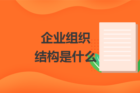 企业组织结构是什么
