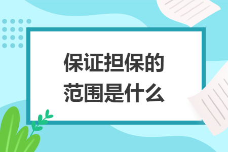 保证担保的范围是什么
