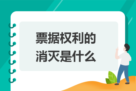 票据权利的消灭是什么