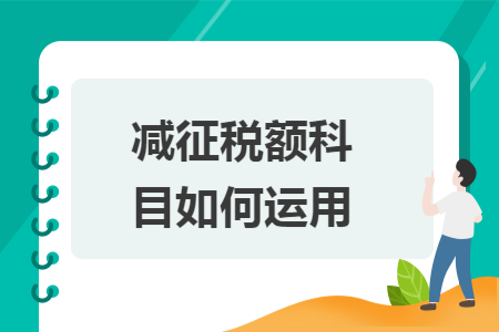 减征税额科目如何运用