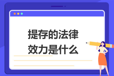 提存的法律效力是什么
