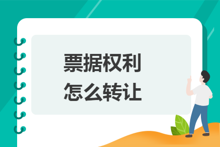 票据权利怎么转让 票据权利怎么转让