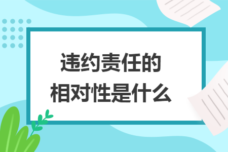 违约责任的相对性是什么
