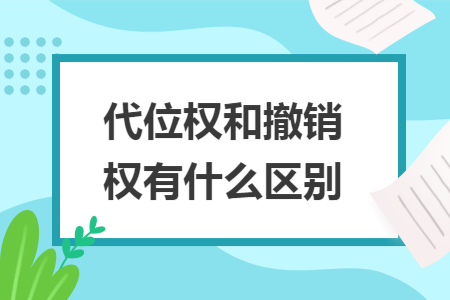 代位权和撤销权有什么区别