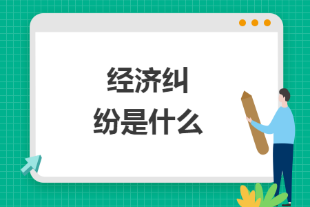 经济纠纷是什么