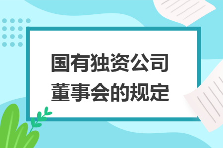 国有独资公司董事会的规定