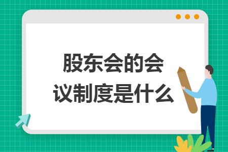 股东会的会议制度是什么