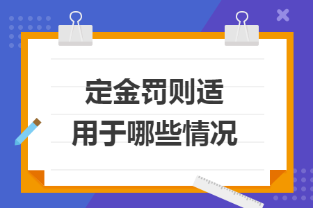 定金罚则适用于哪些情况