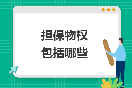 担保物权包括哪些