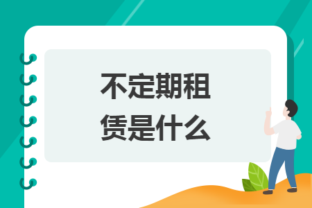 不定期租赁是什么 不定期租赁是什么