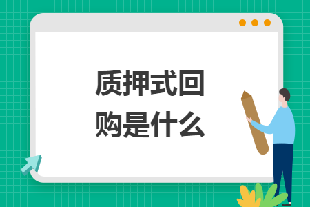 质押式回购是什么