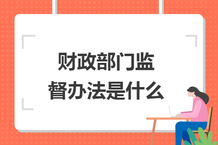 财政部门监督办法是什么