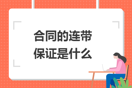 合同的连带保证是什么